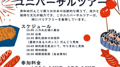 きしわだ・だんじり祭り　UDツアー