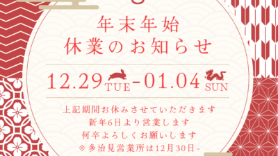 年末年始のご案内（2025-2026）